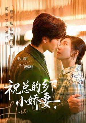 祝总的乡下小娇妻（79集）红果免费短剧