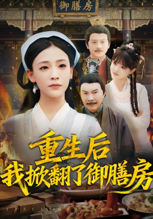 重生后我掀翻了御膳房（69集）热门短剧榜单