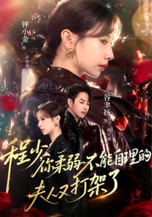 程少你柔弱不能自理的夫人又打架了(60集) 程少你柔弱不能自理的夫人又打架了(60集)这部短剧太好看