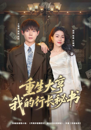 重生大亨我的行长秘书（80集）新短剧推荐