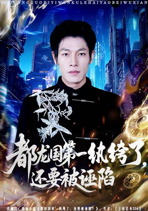 都龙国第一纨绔了,还要被诬陷(60集) 都龙国第一纨绔了,还要被诬陷(60集)一共多少集