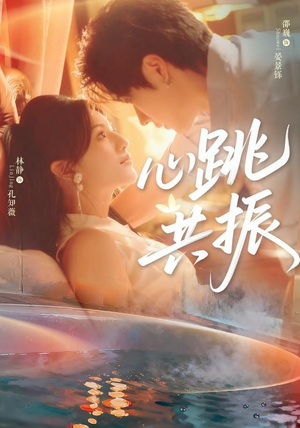 心跳共振（60集）邵巍＆林静每天分享短剧