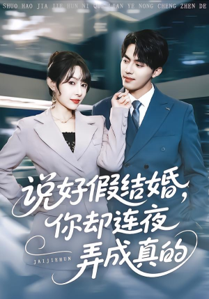 说好假结婚你却连夜弄成真的（70集）一共多少集