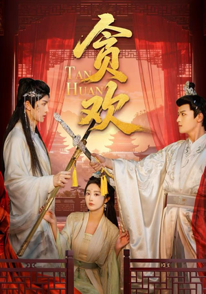 贪欢（59集）UC网盘在线看