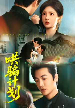 哄骗计划（66集）真的太好看了