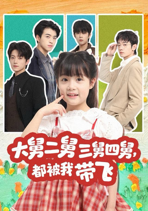大舅二舅三舅四舅,都被我带飞(72集) 大舅二舅三舅四舅,都被我带飞(72集)短剧解说热门