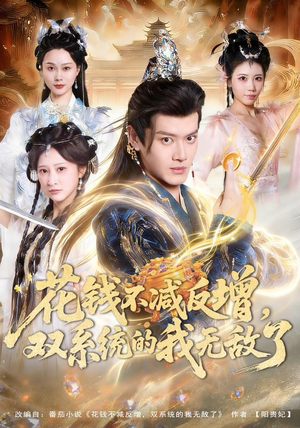 花钱不减反增，双系统的我无敌了（90集）火爆热门短剧