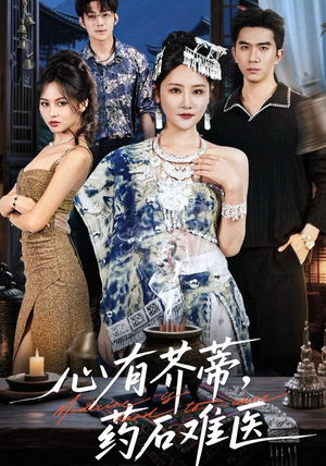 心有芥蒂,药石难医(80集) 心有芥蒂,药石难医(80集)在线看到大结局