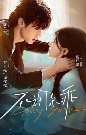 不许你乖（27集）最新上映的短剧