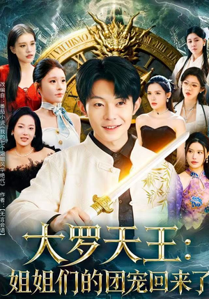 大罗天王：姐姐们的团宠回来了（67集）短剧追到爽