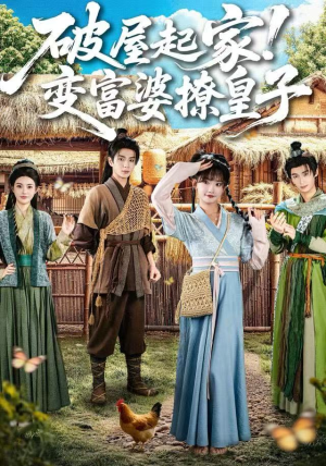 破屋起家!变富婆撩皇子(80集) 破屋起家!变富婆撩皇子(80集)UC网盘在线看