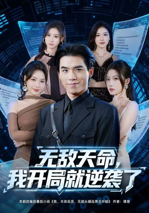 无敌天命，我开局就逆袭了（80集）短剧小说在线看