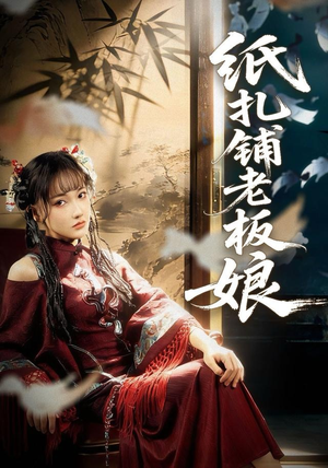 纸扎铺老板娘（70集）观看软件