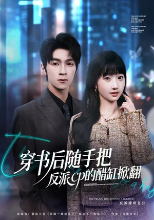 穿书后随手把反派cp的醋缸掀翻（80集）精彩短剧看不停