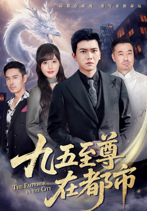 九五至尊在都市（80集）在哪个平台看