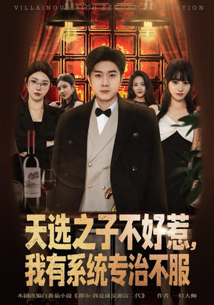 天选之子不好惹，我有系统专治不服（80集）热门短剧抢先看