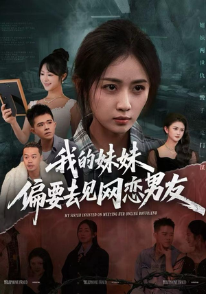 我的妹妹偏要去见网恋男友（75集）全集免费