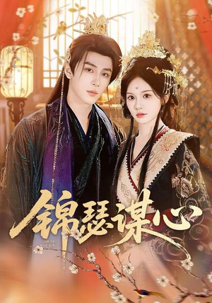 锦瑟谋心（83集）热播短剧分享