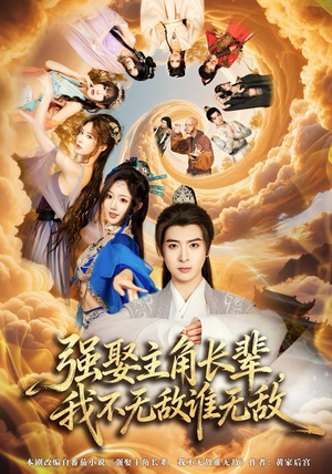 强娶主角长辈,我不无敌谁无敌(80集) 强娶主角长辈,我不无敌谁无敌(80集)热门短剧榜单