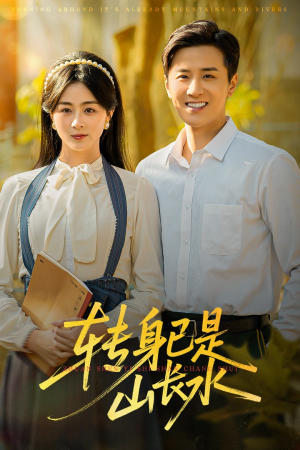 转身已是山长水（53集）独家资源免费看