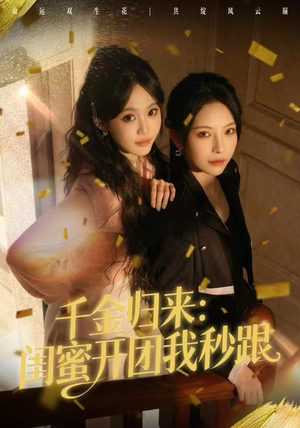 千金归来：闺蜜开团我秒跟（60集）网络小短剧