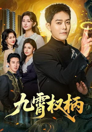 九霄权柄（80集）免费短剧资源