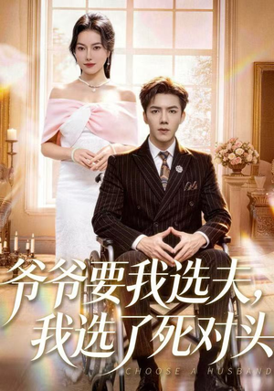 爷爷要我选夫，我选了死对头（66集）好短剧分享