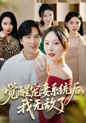 觉醒宠妻系统后，我无敌了（80集）短剧热播中