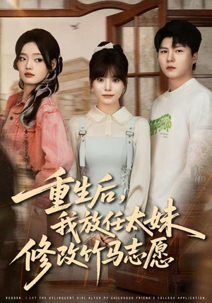 重生后,我放任太妹修改竹马志愿(60集) 重生后,我放任太妹修改竹马志愿(60集)每日短剧追不停