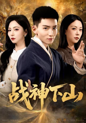 战神下山（62集）爆款短剧追不停