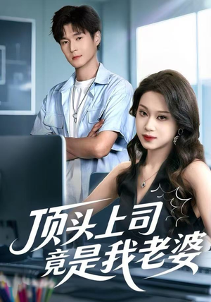 顶头上司竟是我老婆（51集）短剧在线看