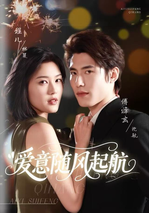 爱意随风起航（59集）短剧全集免费看