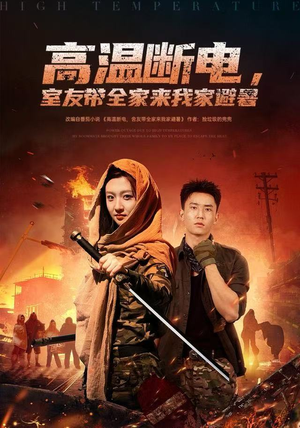 高温断电，室友带全家来我家避暑（60集）短剧也太好看了