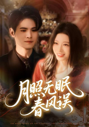 月照无眠春风误（67集）看过的人都说好