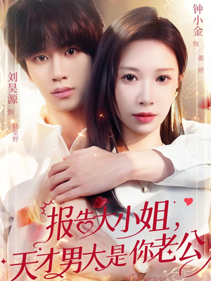 报告大小姐,天才男大是你老公(65集) 报告大小姐,天才男大是你老公(65集)短剧热播抢先看