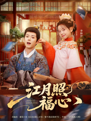 江月照福心（86集）短剧推荐上热门