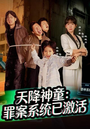 天降神童:罪案系统已激活(80集) 天降神童:罪案系统已激活(80集)短剧片段推荐