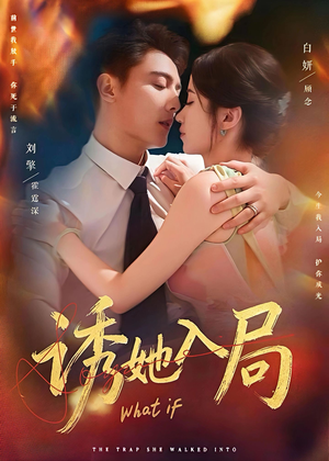 诱她入局(80集) 诱她入局(80集)上热门短剧