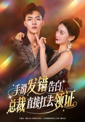 手滑发错告白，总裁直接扛去领证（80集）免费短剧完整版