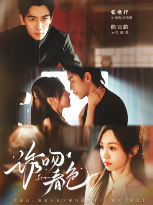 诱吻春色（80集）精彩不断免费看