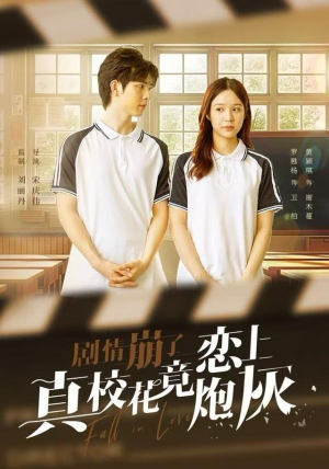 剧情崩了真校花竟恋上炮灰（78集）最新火爆短剧