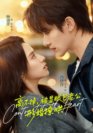 离不掉，被显眼包老公形婚撩哄（80集）精彩好看短剧