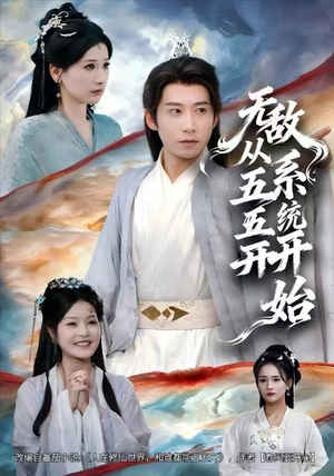 无敌从五五开系统开始（75集）一口气看完