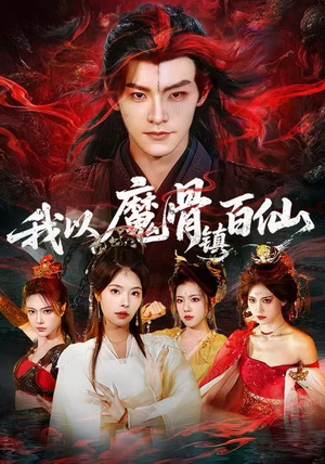 我以魔骨镇百仙(66集) 我以魔骨镇百仙(66集)短剧免费看