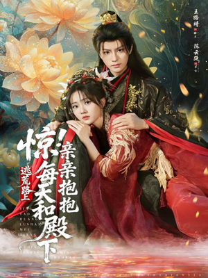 惊!逃荒路上每天和殿下亲亲抱抱(75集) 惊!逃荒路上每天和殿下亲亲抱抱(75集)热门火爆短剧