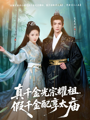 真千金光宗耀祖,假千金配享太庙(81集) 真千金光宗耀祖,假千金配享太庙(81集)无需会员免费看
