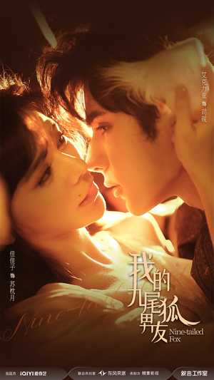 我的九尾狐男友（64集）免费短剧片段