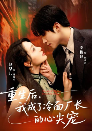 重生后，我成了冷面厂长的心尖宠（79集）百度网盘资源