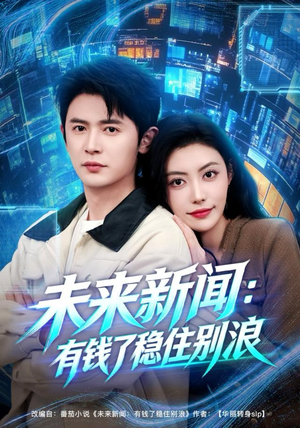 未来新闻:有钱了稳住别浪(80集) 未来新闻:有钱了稳住别浪(80集)短剧前十排行榜