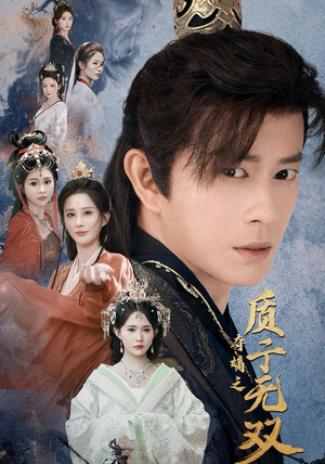 夺嫡之质子无双（62集）完整版免费观看